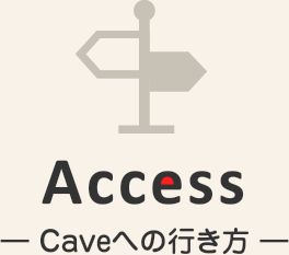 アクセス Caveへの行き方