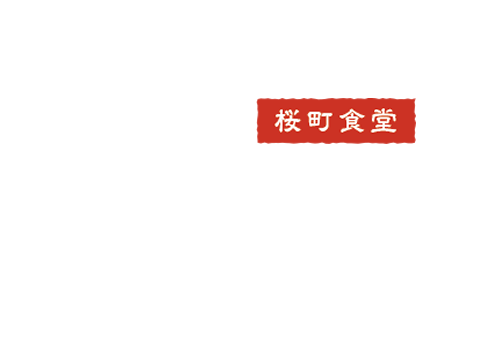 桜町食堂CAVE 営業時間（日曜定休）18:00～27:00